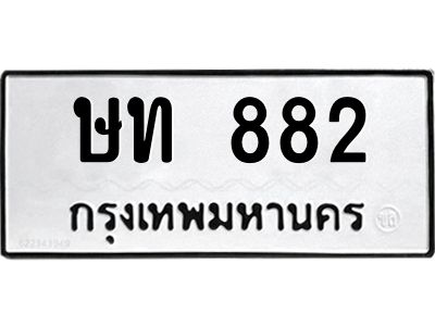 12.ทะเบียนรถ  882 ทะเบียนมงคล  ษท 882 ผลรวมดี 23
