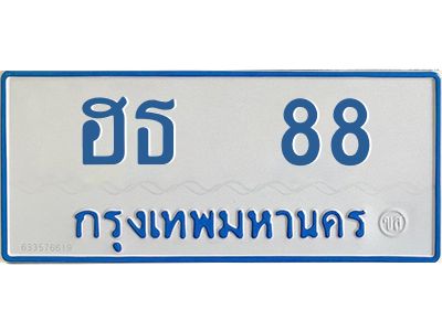 12.ทะเบียนรถตู้  88 ทะเบียนมงคล  ฮธ  88 จากกรมขนส่ง