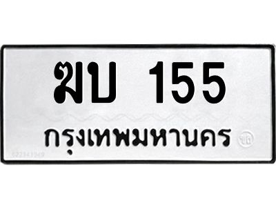 12.ทะเบียนรถ 155 ทะเบียนมงคล  ฆบ 155 จากกรมขนส่ง