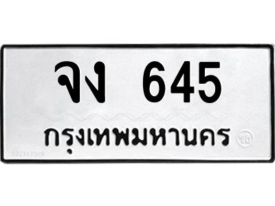 12.ทะเบียนรถ 645 ทะเบียนมงคล  จง 645 ผลรวมดี 23