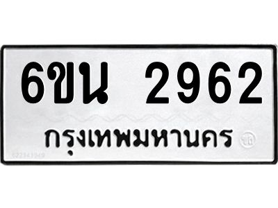 รับจองทะเบียนรถ 2962 หมวดใหม่ 6ขน 2962 ทะเบียนมงคล ผลรวมดี 32