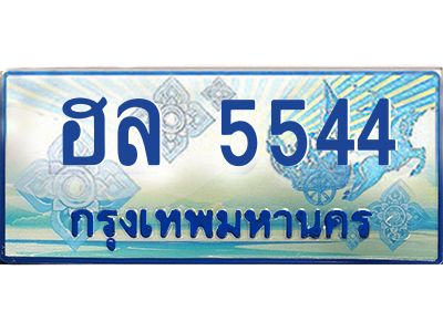 12.ทะเบียนรถตู้ 5544 ทะเบียนสวย  ฮล 5544 ทะเบียนรถตู้ รย 11 (ป้ายสีฟ้า)