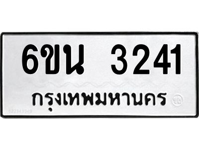 รับจองทะเบียนรถ 3241 หมวดใหม่ 6ขน 3241 ทะเบียนมงคล ผลรวมดี 23