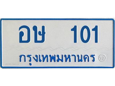 12.ทะเบียนรถตู้ 101 ทะเบียนมงคล  อษ  101 จากกรมขนส่ง