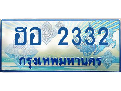 12.ทะเบียนรถตู้  ฮอ 2332 เสริมโชคลาภ ค้าขายรุ่งเรือง
