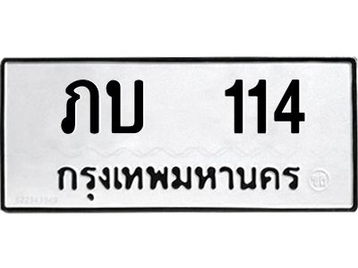12.ทะเบียนรถ 114 ทะเบียนมงคล  ภบ  114 ผลรวมดี 9