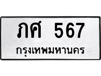 12.ทะเบียนรถ  567 ทะเบียนมงคล  ภศ 567 จากกรมขนส่ง