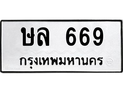 12.ทะเบียนรถ  669 ทะเบียนมงคล  ษล 669 จากกรมขนส่ง