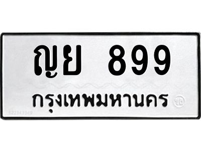 12.ทะเบียนรถ  899 ทะเบียนมงคล  ญย 899 จากกรมขนส่ง