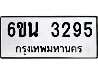 รับจองทะเบียนรถ 3295 หมวดใหม่ 6ขน 3295 ทะเบียนมงคล ผลรวมดี 32