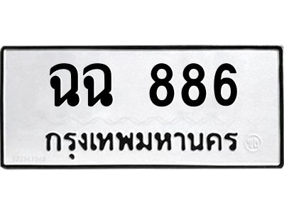 12. ทะเบียนรถ 886 ผลรวมดี 32 ทะเบียนดีสำหรับรถคุณ – ฉฉ  886 จากกรมการขนส่ง
