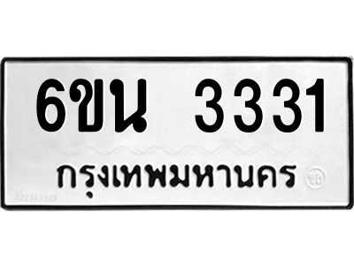 รับจองทะเบียนรถ 3331 หมวดใหม่ 6ขน 3331 ทะเบียนมงคล ผลรวมดี 23