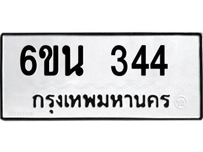 รับจองทะเบียนรถ 344 หมวดใหม่ 6ขน 344 ทะเบียนมงคล ผลรวมดี 24