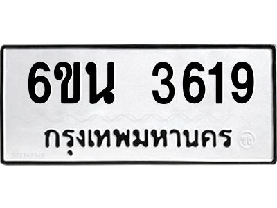 รับจองทะเบียนรถ 3619 หมวดใหม่ 6ขน 3619 ทะเบียนมงคล ผลรวมดี 32