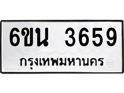 รับจองทะเบียนรถ 3659 หมวดใหม่ 6ขน 3659 ทะเบียนมงคล ผลรวมดี 36
