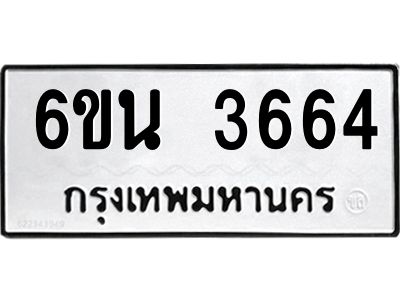 รับจองทะเบียนรถ 3664 หมวดใหม่ 6ขน 3664 ทะเบียนมงคล ผลรวมดี 32