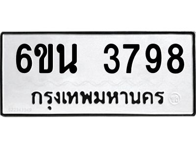 รับจองทะเบียนรถ 3798 หมวดใหม่ 6ขน 3798 ทะเบียนมงคล ผลรวมดี 40