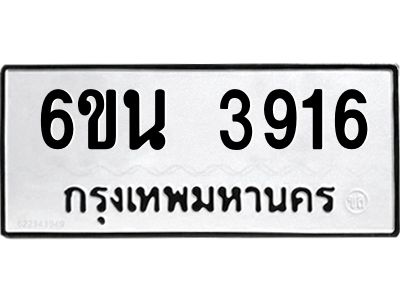 รับจองทะเบียนรถ 3916 หมวดใหม่ 6ขน 3916 ทะเบียนมงคล ผลรวมดี 32