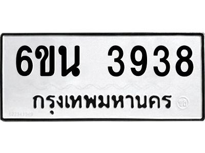 รับจองทะเบียนรถ 3938 หมวดใหม่ 6ขน 3938 ทะเบียนมงคล ผลรวมดี 36