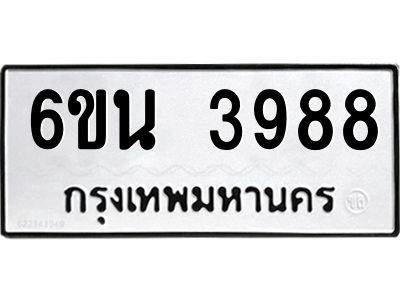 รับจองทะเบียนรถ 3988 หมวดใหม่ 6ขน 3988 ทะเบียนมงคล ผลรวมดี 41