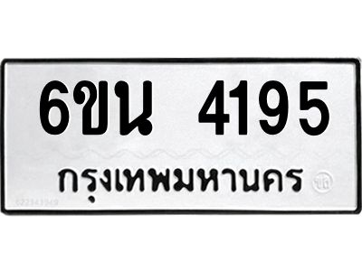 รับจองทะเบียนรถ 4195 หมวดใหม่ 6ขน 4195 ทะเบียนมงคล ผลรวมดี 32