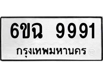 อ-ทะเบียนรถ   9991  ทะเบียนมงคล   6ขฉ 9991  ผลรวมดี 41