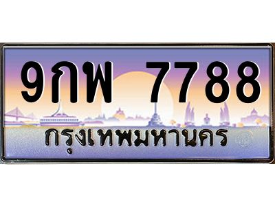 ยง-ทะเบียนรถ  7788 เลขประมูล ทะเบียนสวย 9กพ 7788 จากกรมขนส่ง