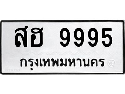 12.ทะเบียนรถ  9995 ทะเบียนมงคล  สฮ 9995 ผลรวมดี 44