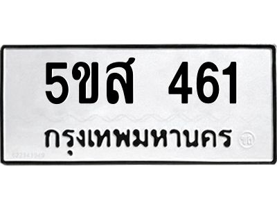12.ทะเบียนรถ 461 ทะเบียนมงคล  5ขส 461 จากกรมขนส่ง