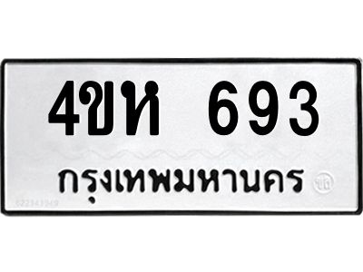 12.ทะเบียนรถ 693 ทะเบียนมงคล  4ขห 693 จากกรมขนส่ง