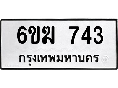 12.ทะเบียนรถ  743 ทะเบียนมงคล  6ขฆ 743 จากกรมขนส่ง