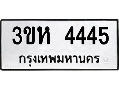 12.ทะเบียนรถ 4445 ทะเบียนมงคล  3ขห 4445 จากกรมขนส่ง