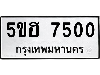 12.ทะเบียนรถ  7500 ทะเบียนมงคล  5ขฮ 7500 ผลรวมดี 24