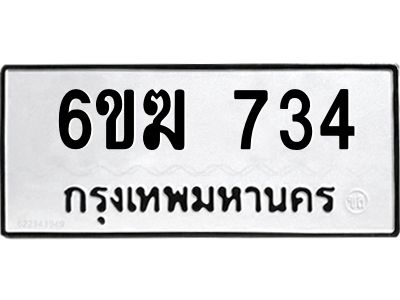 12.ทะเบียนรถ  734 ทะเบียนมงคล  6ขฆ 734 จากกรมขนส่ง