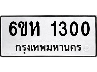 12.ทะเบียนรถ  1300 ทะเบียนมงคล  6ขห 1300 จากกรมขนส่ง