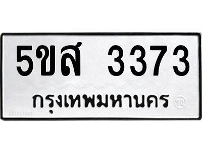 12.ทะเบียนรถ  3373 ทะเบียนมงคล  5ขส 3373 จากกรมขนส่ง