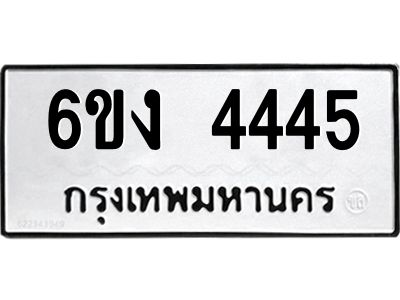 12.ทะเบียนรถ 4445 ทะเบียนมงคล  6ขง 4445 จากกรมขนส่ง