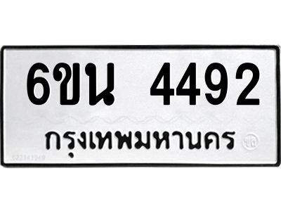 รับจองทะเบียนรถ 4492 หมวดใหม่ 6ขน 4492 ทะเบียนมงคล ผลรวมดี 32