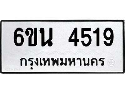 รับจองทะเบียนรถ 4519 หมวดใหม่ 6ขน 4519 ทะเบียนมงคล ผลรวมดี 32