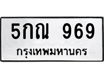9.ทะเบียนรถ 969 ทะเบียนมงคล  5กณ 969 จากกรมขนส่ง