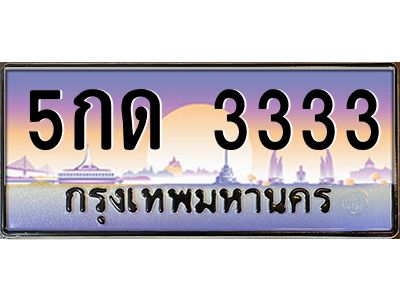 9.ทะเบียนรถ  3333 เลขประมูล ทะเบียนสวย 5กด 3333 ผลรวมดี 19