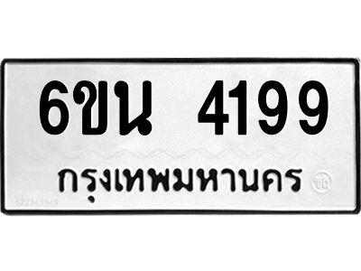 รับจองทะเบียนรถ 4199 หมวดใหม่ 6ขน 4199  ทะเบียนมงคล ผลรวมดี 36