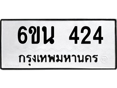 รับจองทะเบียนรถ 424 หมวดใหม่ 6ขน 424 ทะเบียนมงคล ผลรวมดี 23