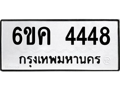39.ทะเบียนรถ  4448 ทะเบียนมงคล  6ขค 4448 ผลรวมดี 32