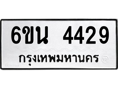 รับจองทะเบียนรถ 4429 หมวดใหม่ 6ขน 4429 ทะเบียนมงคล ผลรวมดี 32