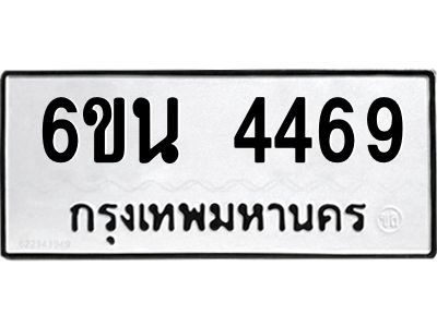 รับจองทะเบียนรถ 4469 หมวดใหม่ 6ขน 4469 ทะเบียนมงคล ผลรวมดี 36
