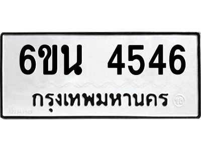 รับจองทะเบียนรถ 4546 หมวดใหม่ 6ขน 4546 ทะเบียนมงคล ผลรวมดี 32