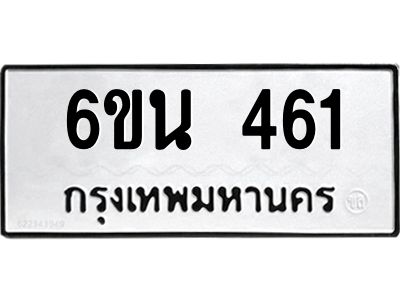 รับจองทะเบียนรถ 461 หมวดใหม่ 6ขน 461 ทะเบียนมงคล ผลรวมดี 24