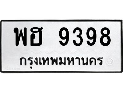 9.ทะเบียนรถ   9398  ทะเบียนมงคล   พฮ 9398  ผลรวมดี 42