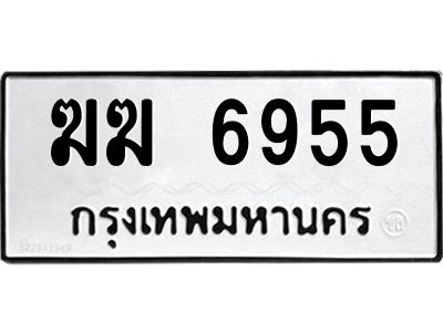 9.ทะเบียนรถ 6955 ทะเบียนมงคล  ฆฆ 6955 จากกรมขนส่ง